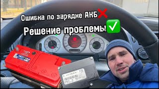 Ошибка по зарядке АКБ.Решение проблемы. Mercedes w211