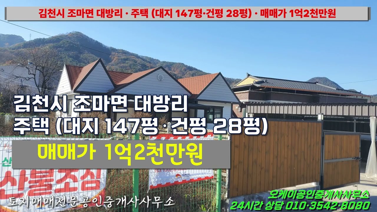 [매도가 변동 매물] 김천시 조마면 대방리 · 주택 (대지 147평·건평 28평) · 매매가 1억2천만원 (3천만원 내린 매도가)