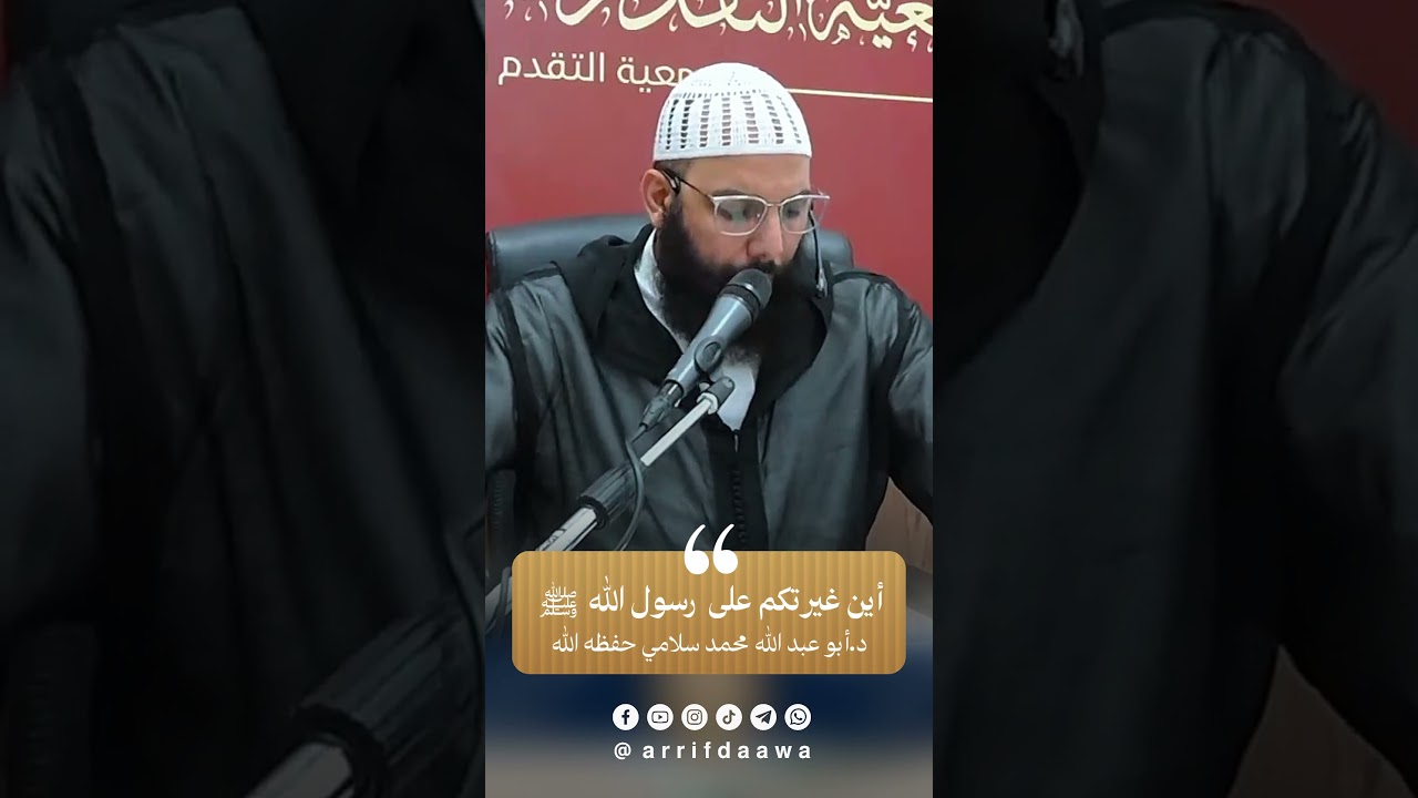 أين غيرتكم على رسول الله صلى الله عليه | للدكتور أبي عبد الله محمد سلامي التمسماني حفظه الله