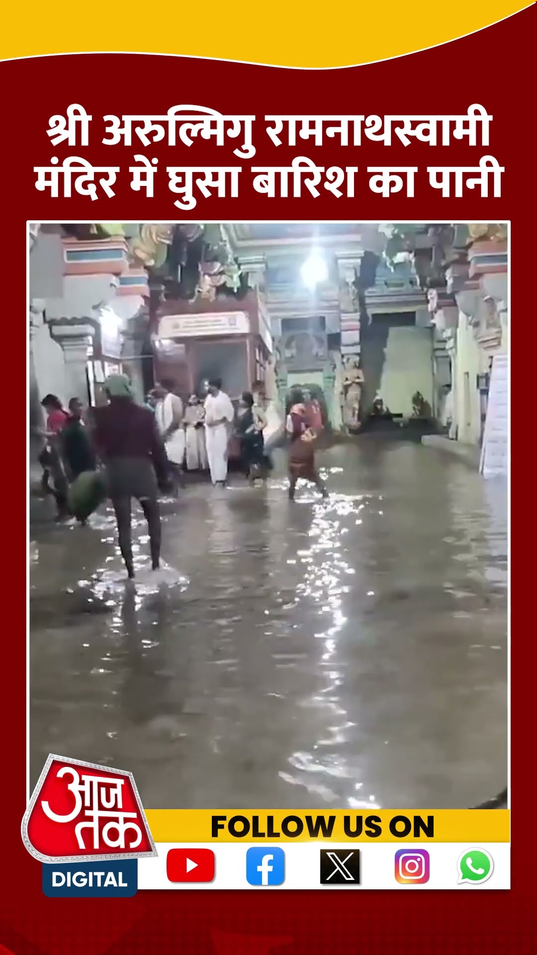 Rameswaram में लगातार हो रही भारी बारिश के कारण भरा पानी #shorts #shortsvideo #aajtakdigital