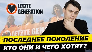 Что за активисты и &quot;Последнее поколение&quot; ? Чего они хотят и почему правительства бессильны? Миша Бур