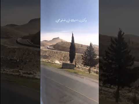 خدني وين تريد خدني حالات طبيعة تصويري سوريا رواق سيارة تيك توك ترند