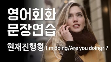 영어회화 문장연습 현재진행형 I am doing/Are you doing? [한영자막] 베이직 그래머 인 유즈 유닛3,4 Basic Grammar in use Unit 3,4