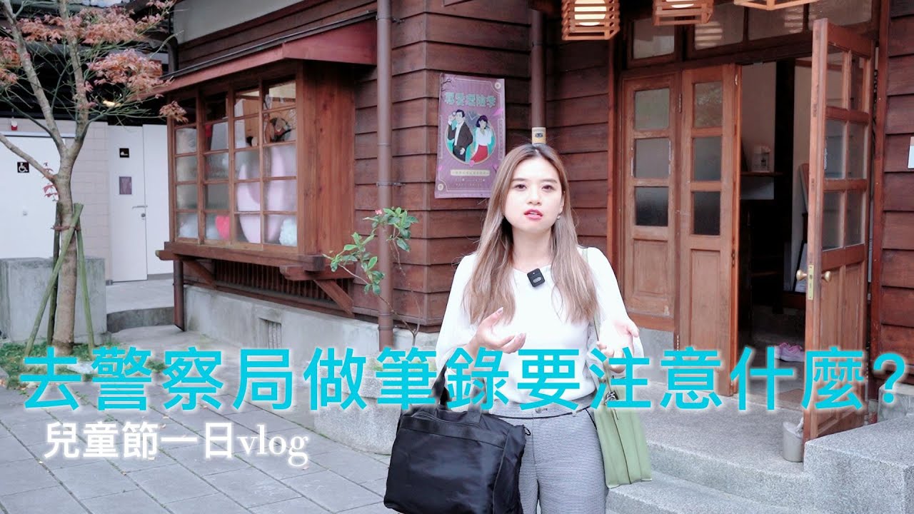 【梅子律師】去警察局做筆錄需要注意哪些事情？中壢分局一日vlog