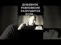 Душевное равновесие разрушится если…