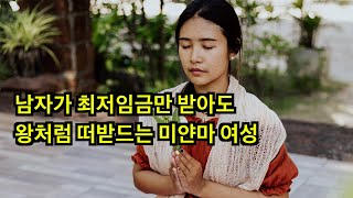 한국남자가 최저임금만 받아도 떠받들어주는 미얀마 여성들, 한국 모태쏠로들에게 기회의 땅 미얀마