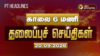 Today Headlines | Puthiyathalaimurai Headlines | காலை 6 மணி   தலைப்புச் செய்திகள் | 20.09.2026 screenshot 1