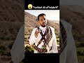 أنا إنسان أم ذكاء اصطناعي بالزي اليمني الأصيل مونتاج الصمدي AI Yemen AIvsHuman 