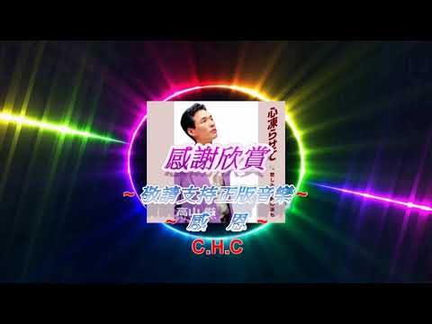 心凍らせて  ~  高山厳    歌詞譜伴奏版