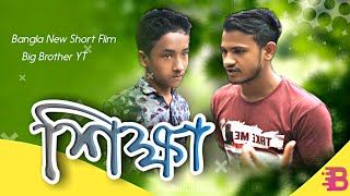 Shikkha | শিক্ষা | Bangla New Short Flim | Official SF | Big Brother YT.