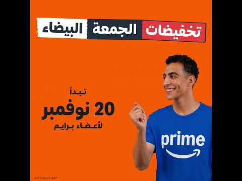 تخفيضات الجمعة البيضاء تبدأ 20 نوفمبر لأعضاء بريم