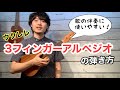 ウクレレレッスン「3フィンガーアルペジオの弾き方」ウクレレの右手の弾き方