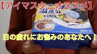 【アイマスク レビュー】ほぐれる温蒸気(アイマスク)目もと用を使ってみた！　 I tried using eye mask with azuki bean!