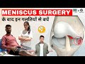 Meniscus Surgery के बाद इन गलतियों से बचें !!    #acltear #ytviralvideo #healthcare