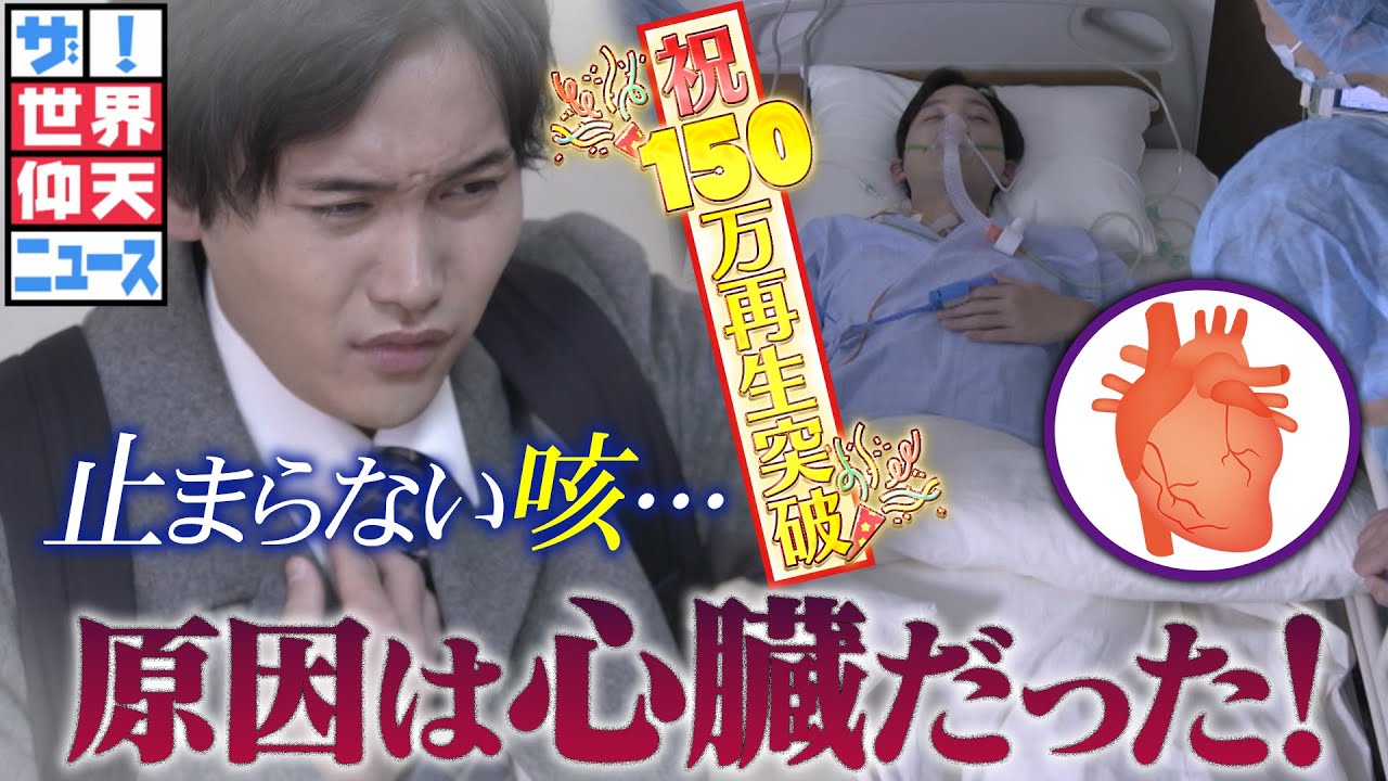 【ザ！世界仰天ニュース】心臓移植…衝撃の真実！