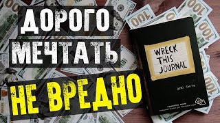 УНИЧТОЖЬ МЕНЯ | Новые идеи оформления Wreck This Journal