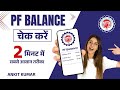 PF Balance Check Online | How to Check PF Balance Online | New 2026