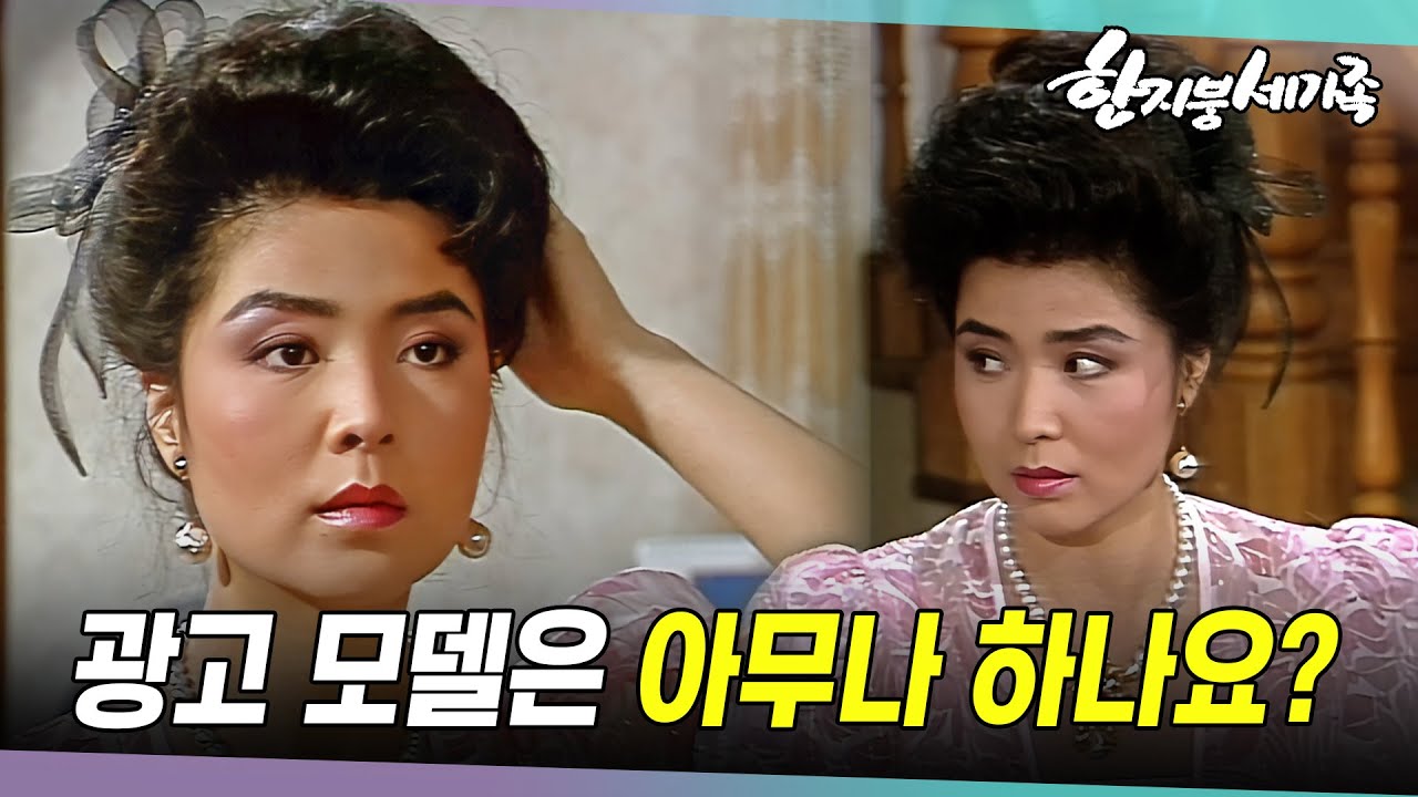 [#한지붕세가족] 제140회 | 윤여사(윤미라), 광고 출연 제의를 받다 🔥 MBC 19890723 방송