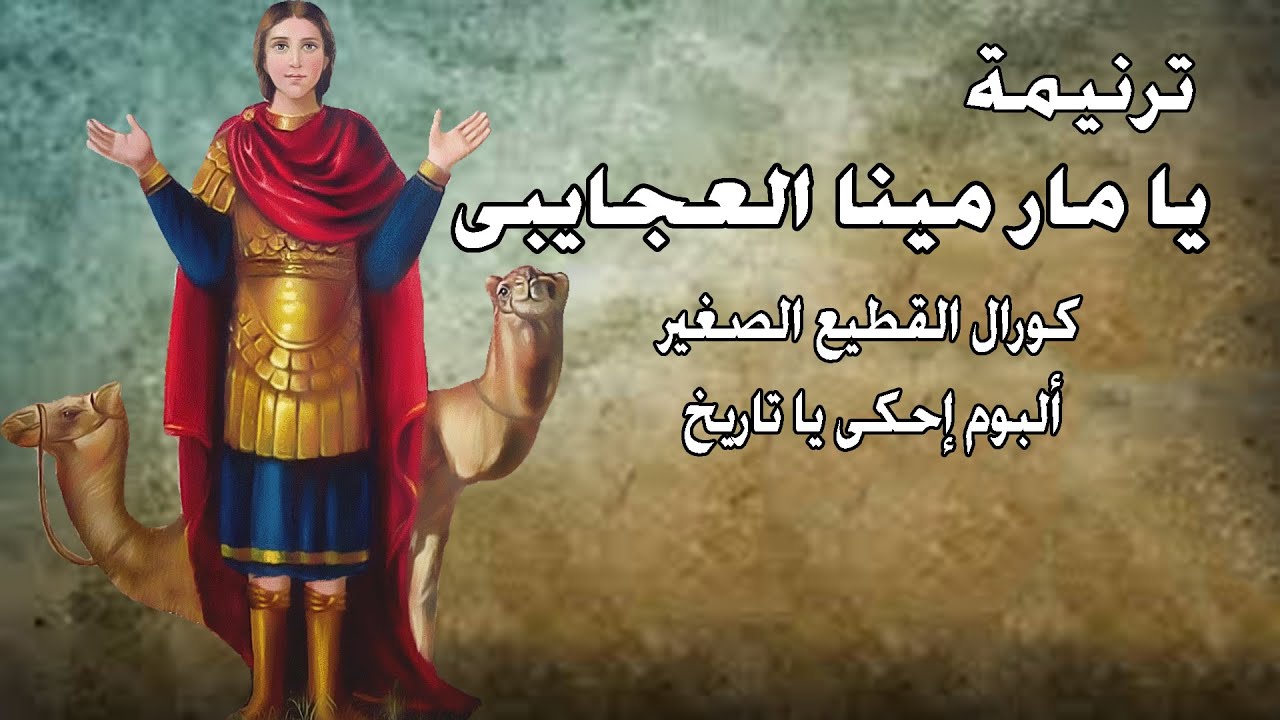 ترنيمة يا مار مينا العجايبى - من ألبوم إحكى يا تاريخ - كورال القطيع الصغير