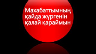 картинка: Махабаттымның қайда жүргенін қалай қараймын
