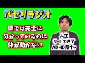 頭では完全に分かっているのに体が全く動かず人生サービス終了している話【パセリラジオ第21回】
