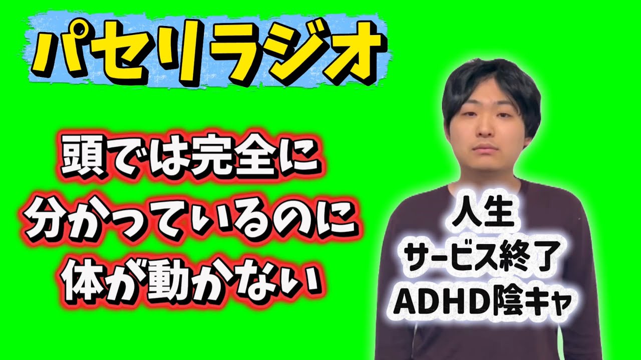 頭では完全に分かっているのに体が全く動かず人生サービス終了している話【パセリラジオ第21回】