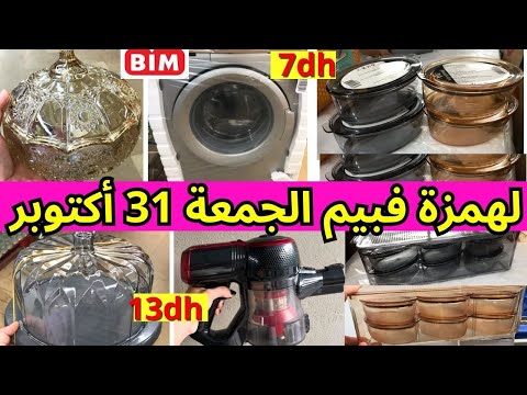 تخفيضات بيم هميزات ف عروض بيم ليوم الجمعة31 أكتوبر غسالة أسبيراتور الجديد ف عروض بيم
