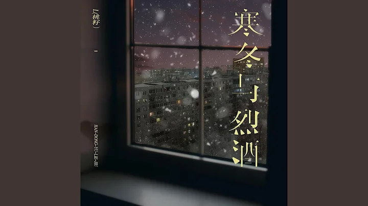 寒冬與烈酒 - 天天要聞