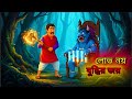 সাধুর ৩টি বর কীভাবে বদলে দিল এক গরিব কাঠুরের ভাগ্য? 😲 | Bangla Moral Story