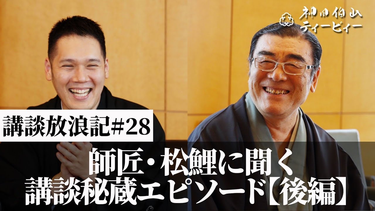 講談放浪記#28】師匠・松鯉に聞く、講談秘蔵エピソード［後編］ - YouTube
