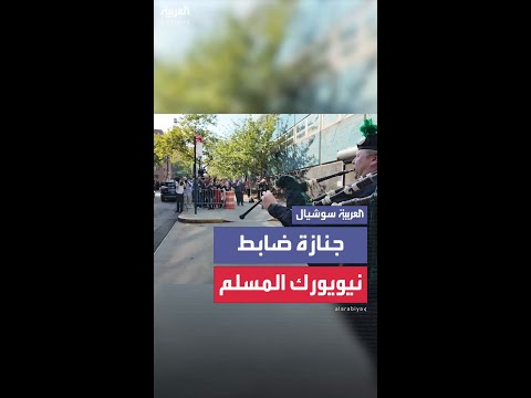 موكب الجنازة الرسمية لضابط شرطة نيويورك ديدار الإسلام