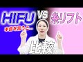 HIFU vs糸リフトの本音についてお話しします。