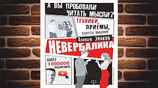 Невербалика. А вы пробовали читать мысли? Техники, приемы, секреты общения (Алексей Знаков) Книга