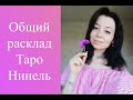 Общий расклад Таро! Расстанется ли мужчина со своей женой(девушкой)?