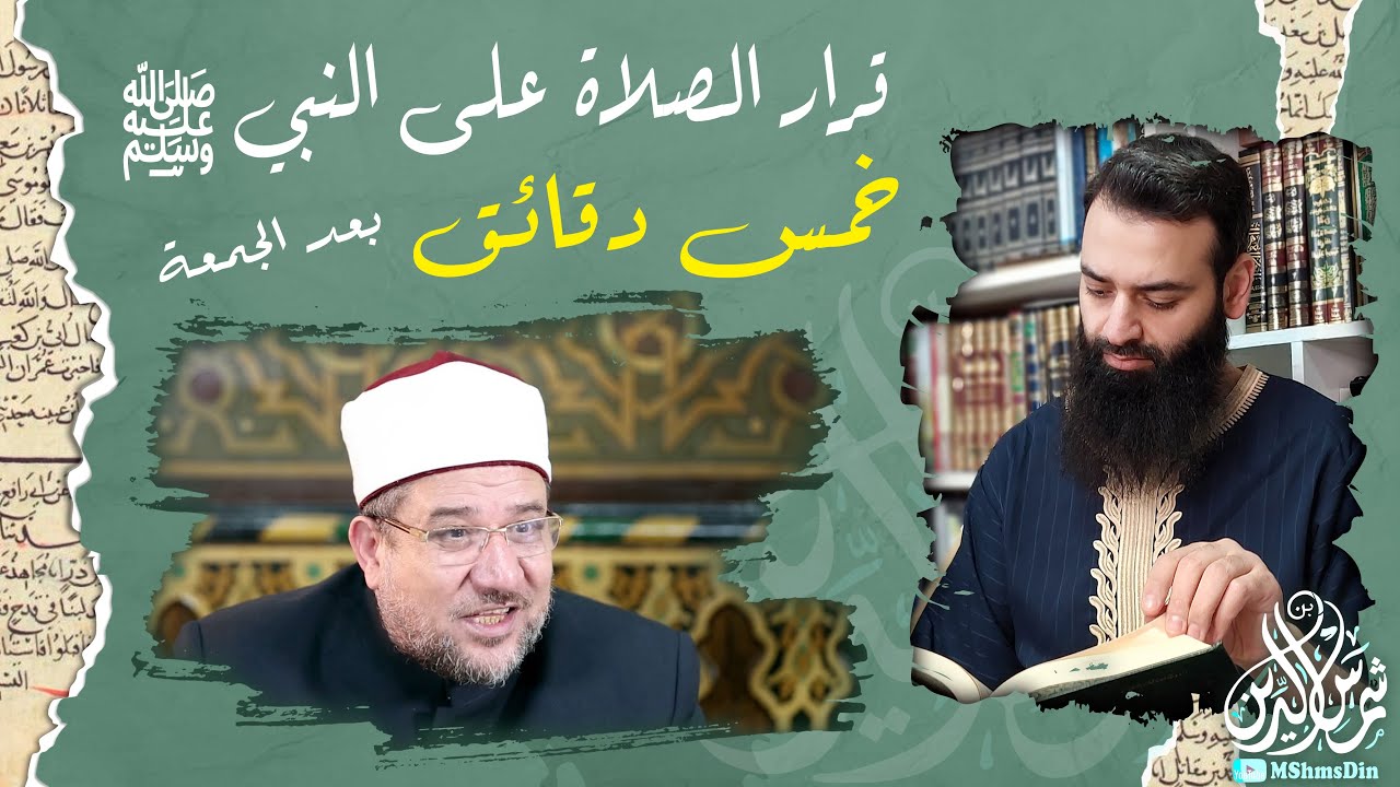 قرار الصلاة على النبي ﷺ خمس دقائق بعد صلاة الجمعة بحسب الأوقاف المصرية ~ محمد بن شمس الدين