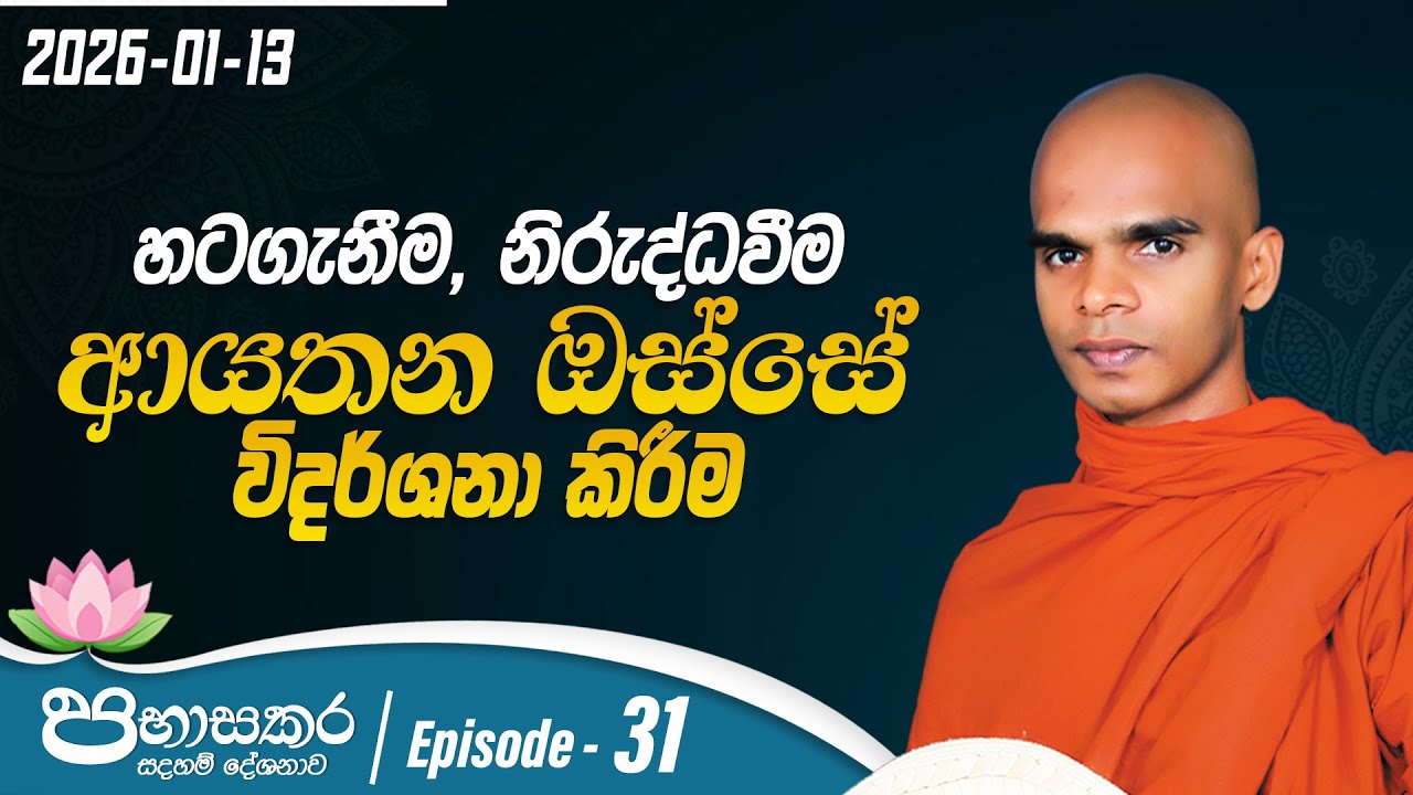 31.හටගැනීම , නිරුද්ධ වීම ආයතන ඔස්සේ විදර්ශනා කිරීම  | පභාසකර සදහම් දේශනාව | 2026-01-13