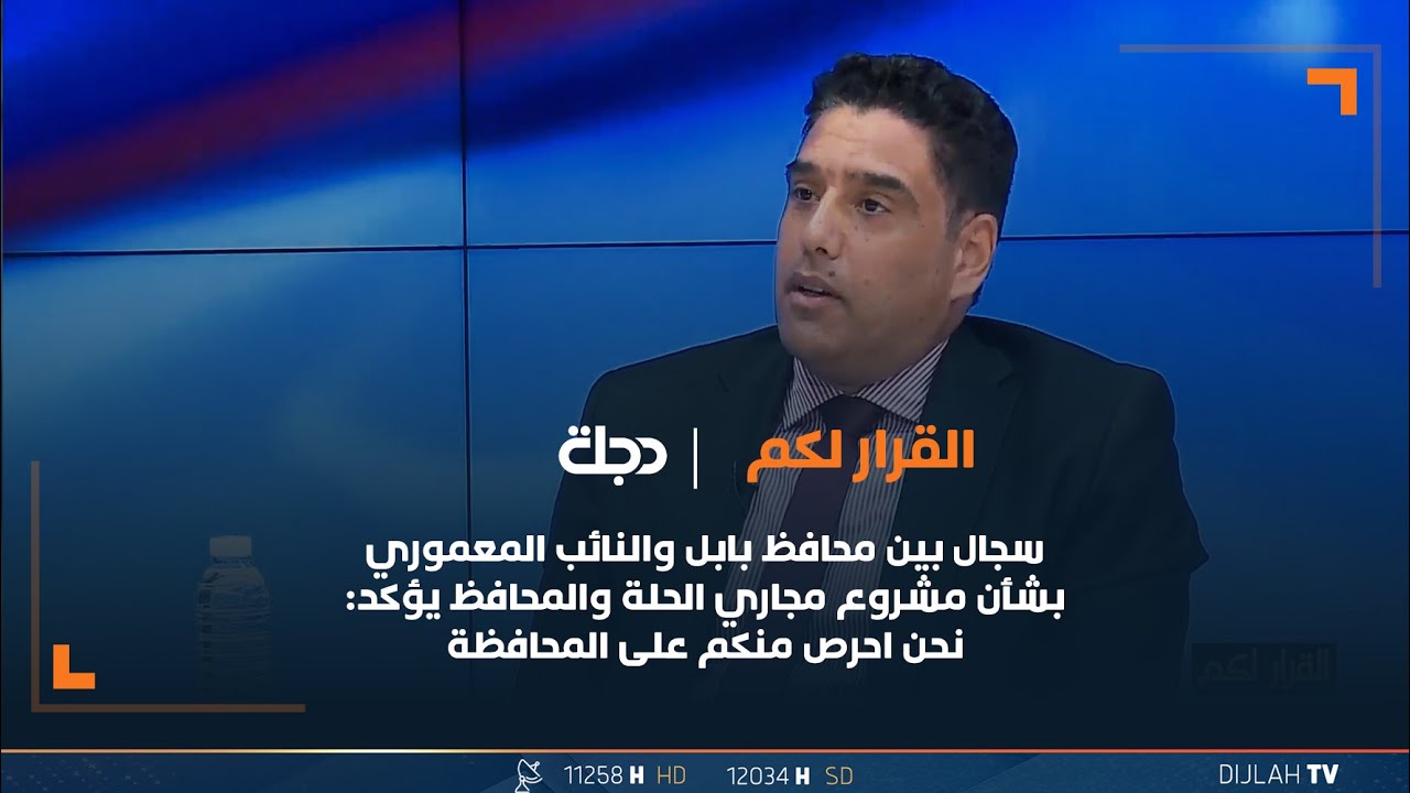 سجال بين محافظ بابل والنائب المعموري بشأن مشروع مجاري الحلة والمحافظ يؤكد:نحن احرص منكم على المحافظة