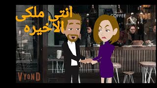 أنتى ملكى الحلقه الاخيره