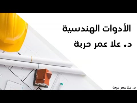 الأدوات الهندسية لطالب العمارة Olaharba