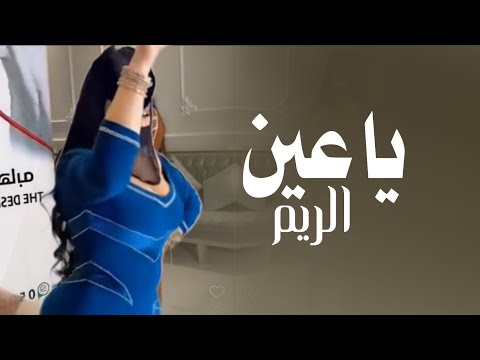 افخم شيلة ياعين الريم اداء عز السعود 2026 