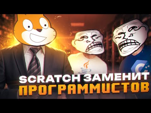 Видео: Scratch заменит программистов