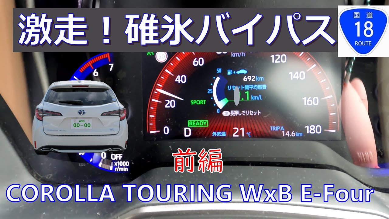 国道18号碓氷バイパス【前編】登坂編　COROLLA TOURING WxB Hybrid E-Four