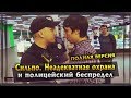 Сильпо.  Неадекватная охрана и полицейский беспредел (Полная версия)