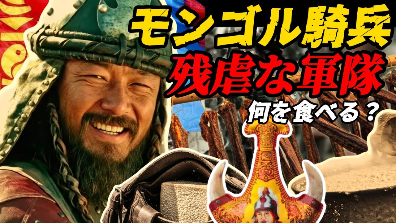 モンゴル騎兵 ― 草原を略奪した軍隊の食事