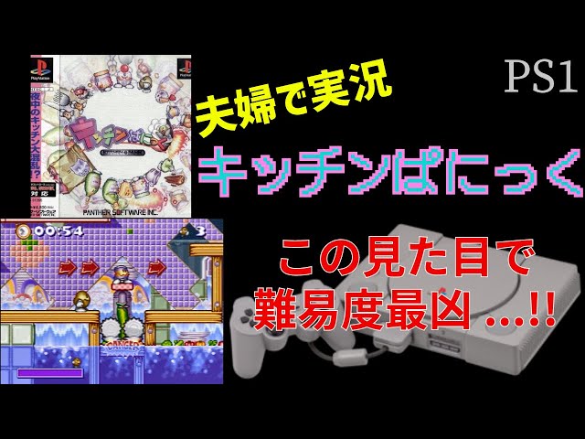 40【夫婦で実況】PS キッチンぱにっく【アクション】 - YouTube
