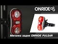 Мигалка задня ONRIDE PULSAR