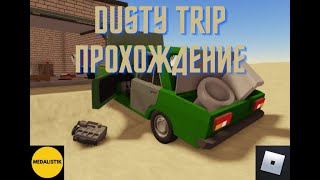 DUSTY TRIP ПРОХОЖДЕНИЕ