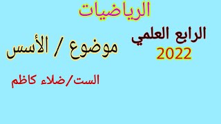 موضوع الأسس/المحاضره ١/للصف الرابع علمي
