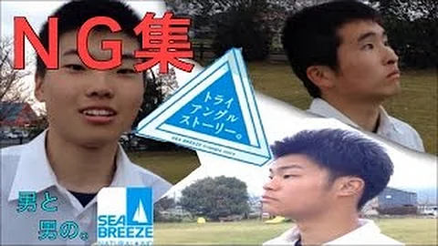 シーブリーズ トライアングルストーリー予告編を男3人で再現してみた Mp3