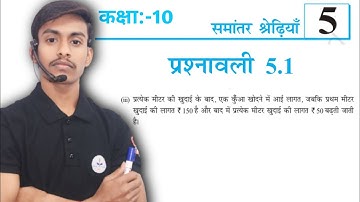प्रश्नावली 5.1 प्रश्न 1(iii) कक्षा 10 | prashnavali 5.1 question number 1 (iii)  | by Arun sir 